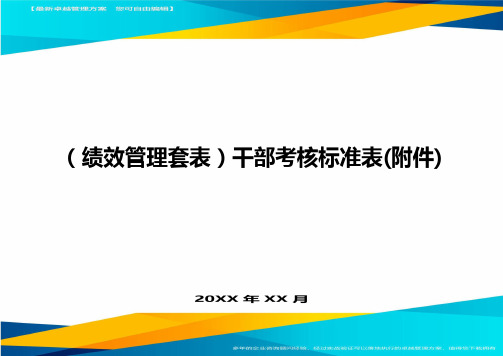 (绩效管理套表)干部考核标准表(附件)最新版