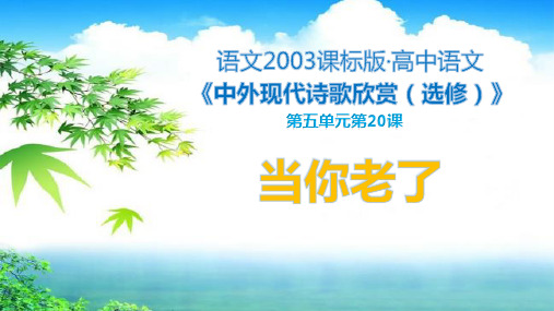 《中外现代诗歌欣赏》20课《当你老了》教学课件共23张PPT含学案、课前预习素材、视频等素材