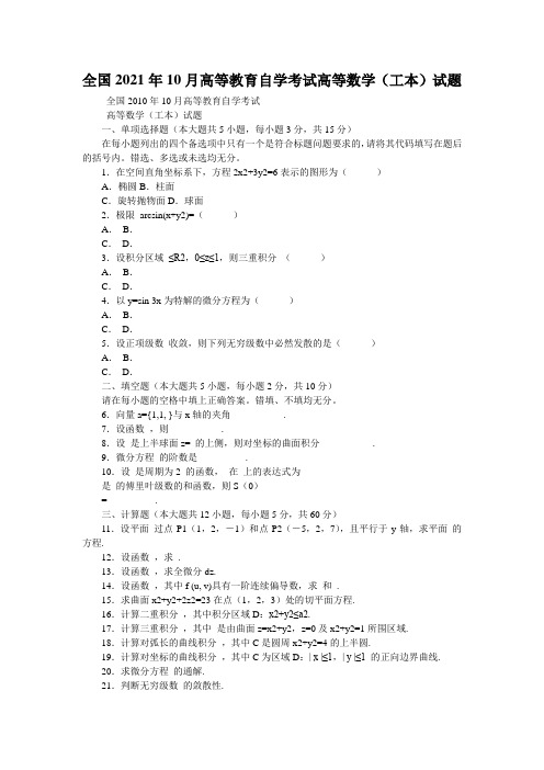 全国2021年10月高等教育自学考试高等数学(工本)试题