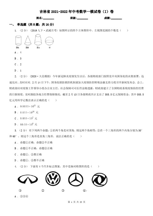 吉林省2021-2022年中考数学一模试卷(I)卷