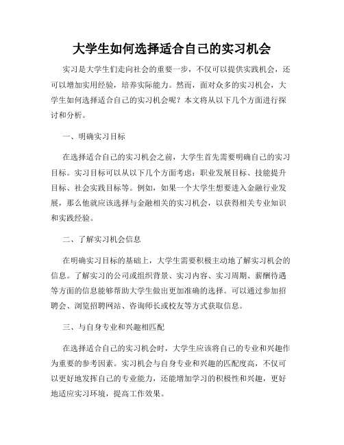 大学生如何选择适合自己的实习机会