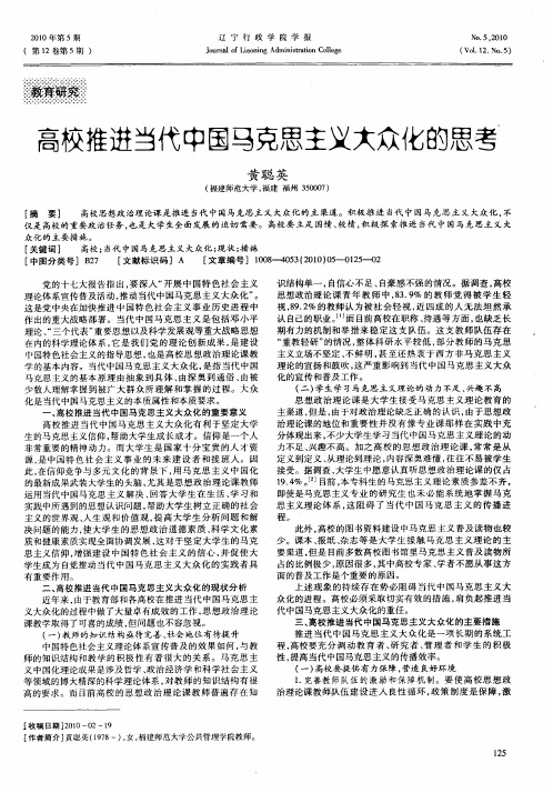 高校推进当代中国马克思主义大众化的思考