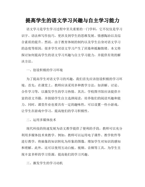 提高学生的语文学习兴趣与自主学习能力