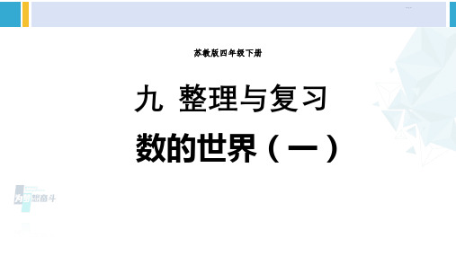 苏教版四年级数学下册九 整理与复习第1课时 数的世界(一)(课件)