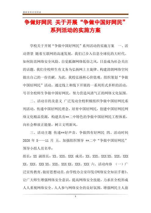 争做好网民 关于开展“争做中国好网民”系列活动的实施方案