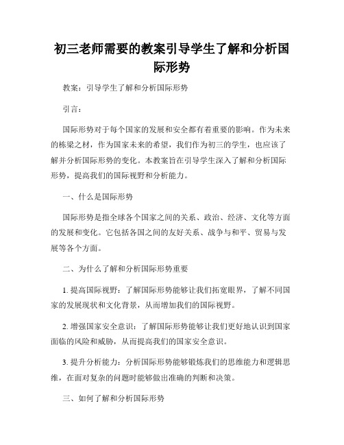 初三老师需要的教案引导学生了解和分析国际形势