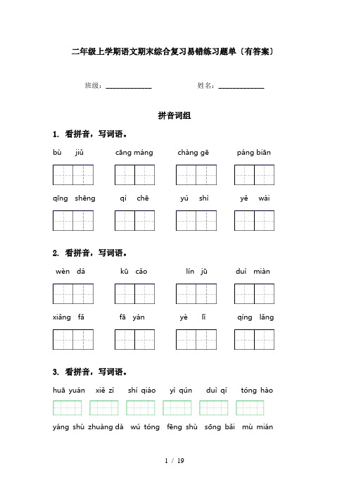 二年级上学期语文期末综合复习易错练习题单〔有答案〕