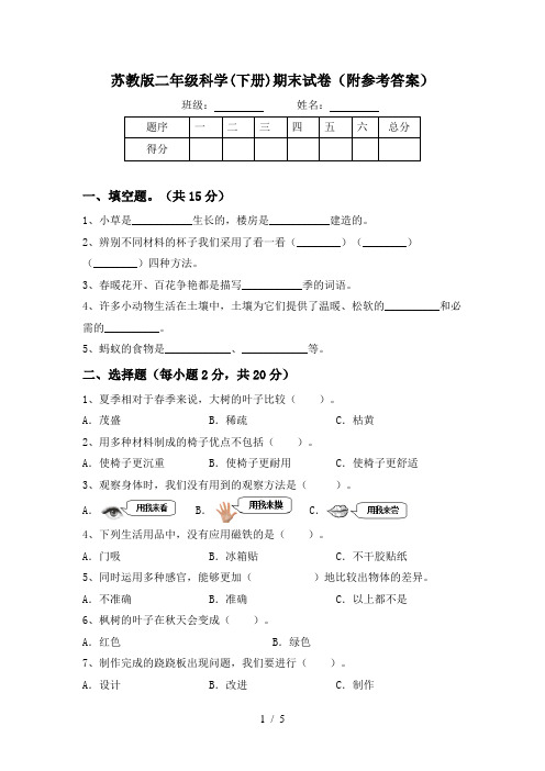 苏教版二年级科学(下册)期末试卷(附参考答案)