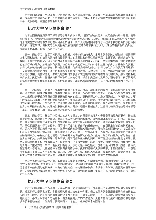 执行力学习心得体会（精选19篇）