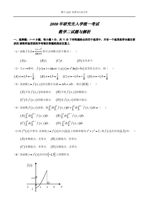 2009考研数学(二)真题及参考答案