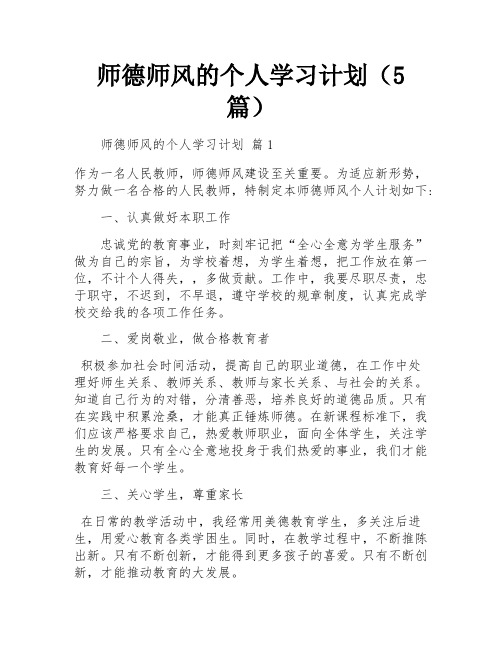 师德师风的个人学习计划(5篇)