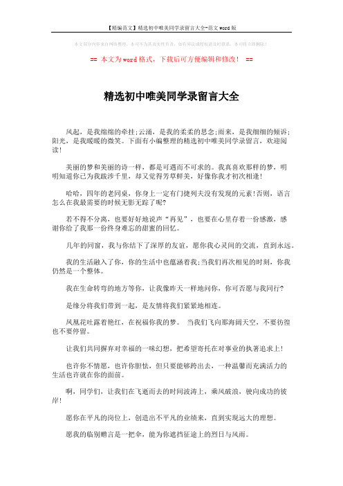 【精编范文】精选初中唯美同学录留言大全-范文word版 (5页)