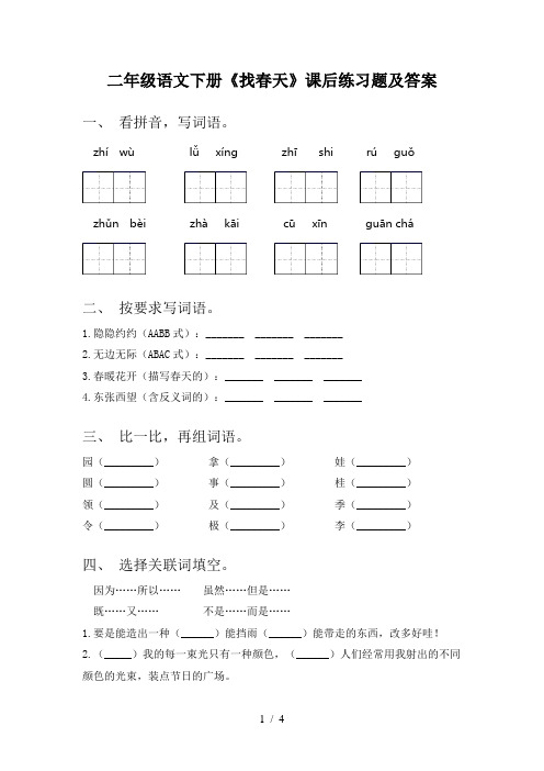 二年级语文下册《找春天》课后练习题及答案