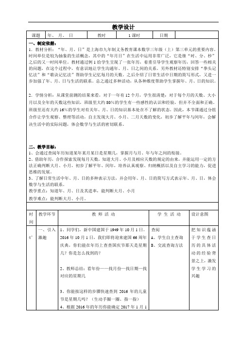 三年级上册数学教案-3.1 时间的初步认识三(年  月  日)▏沪教版(28)