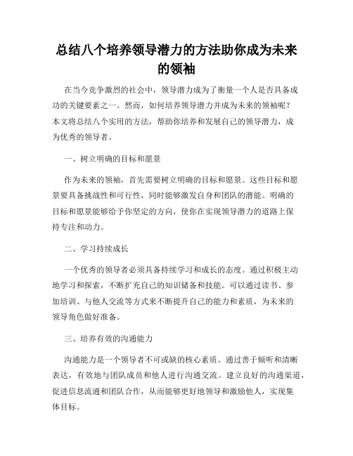 总结八个培养领导潜力的方法助你成为未来的领袖