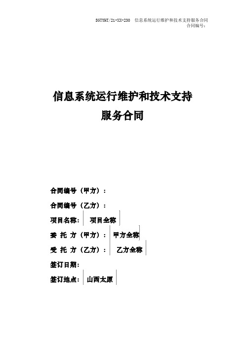 国家电网信息系统运行维护和技术支持服务合同(2021版)参考模板