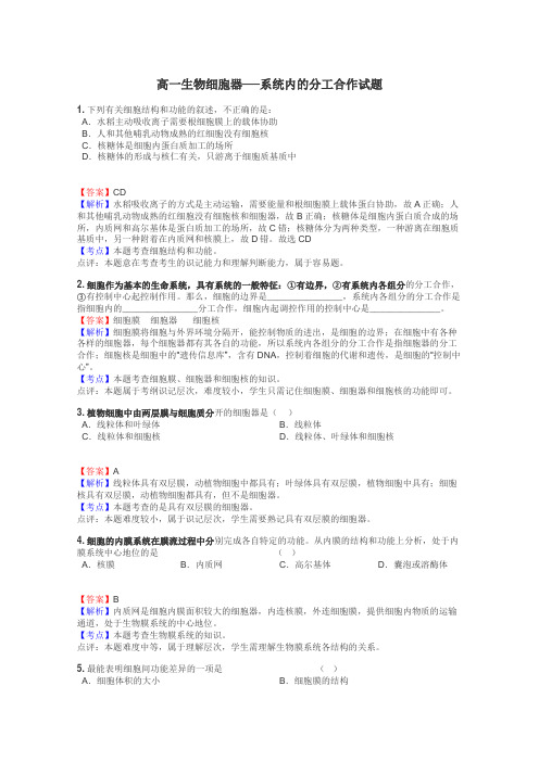 高一生物细胞器──系统内的分工合作试题
