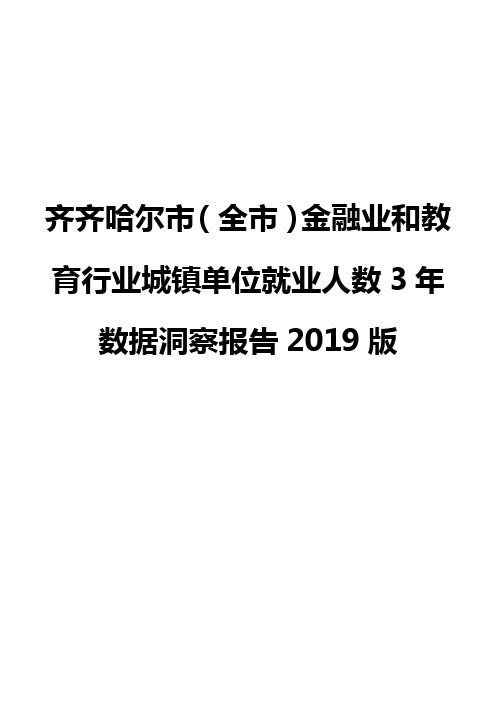 齐齐哈尔市(全市)金融业和教育行业城镇单位就业人数3年数据洞察报告2019版