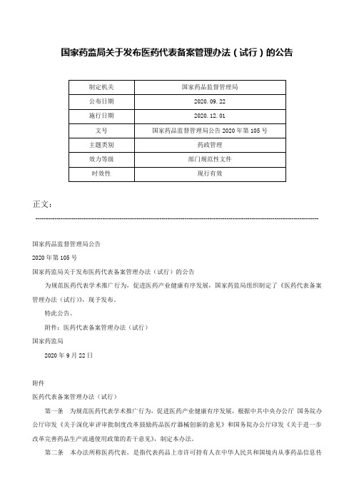 国家药监局关于发布医药代表备案管理办法（试行）的公告-国家药品监督管理局公告2020年第105号