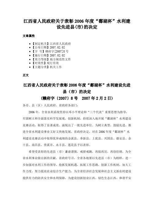 江西省人民政府关于表彰2006年度“鄱湖杯”水利建设先进县(市)的决定