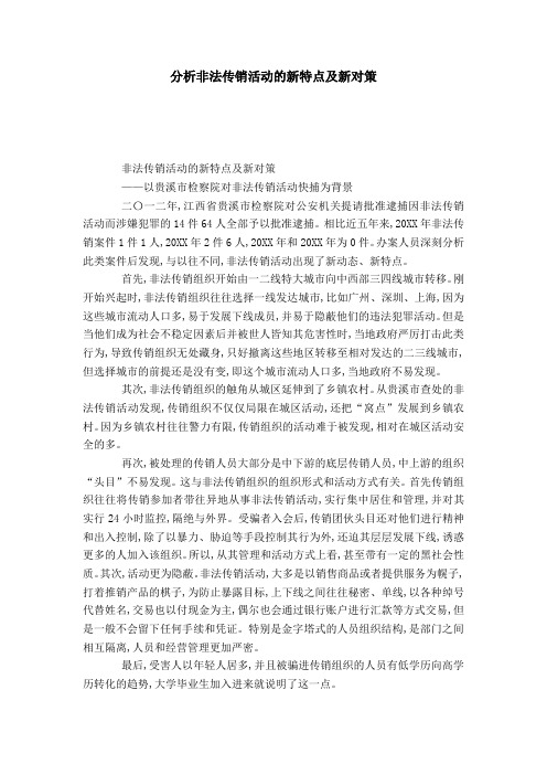 分析非法传销活动的新特点及新对策