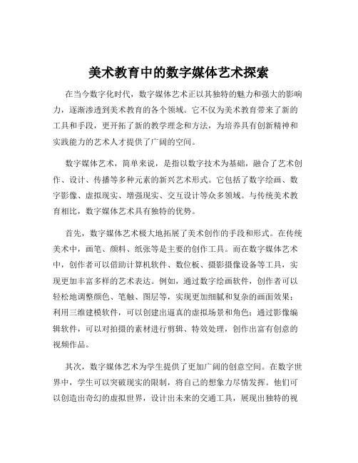 美术教育中的数字媒体艺术探索