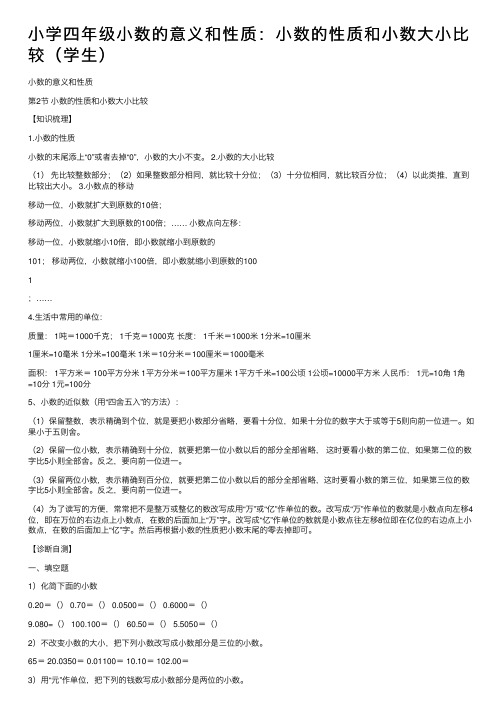 小学四年级小数的意义和性质：小数的性质和小数大小比较（学生）