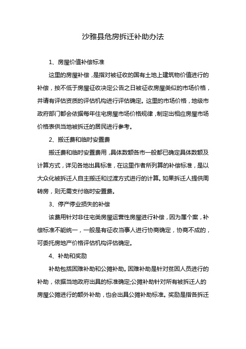 沙雅县危房拆迁补助办法