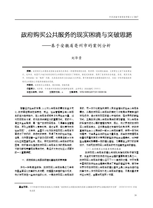 政府购买公共服务的现实困境与突破思路——基于安徽省亳州市的案例分析