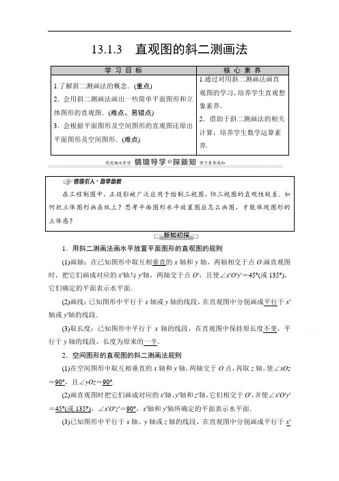 新教材苏教版高中数学必修第二册教学备课资料-直观图的斜二测画法