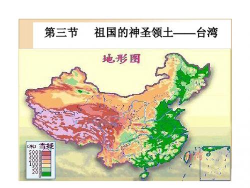 第三节 祖国的神圣领土——台湾p85