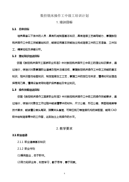 数控铣床操作工中级工培训计划及大纲