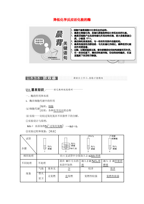 2018_2019学年高中生物第5章第1节降低化学反应活化能的酶教学案(含解析)新人教版