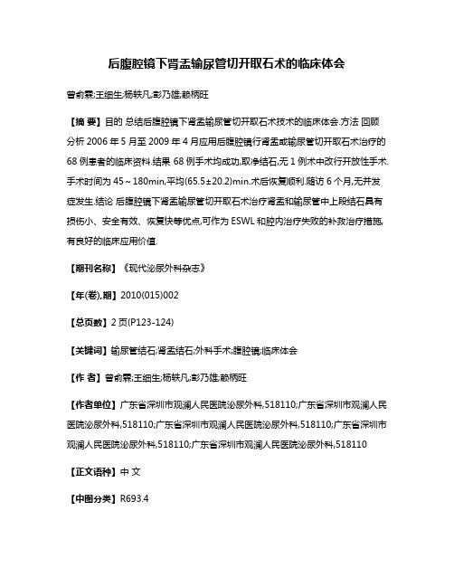 后腹腔镜下肾盂输尿管切开取石术的临床体会