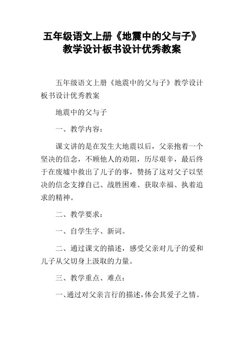 五年级语文上册地震中的父与子教学设计板书设计优秀教案