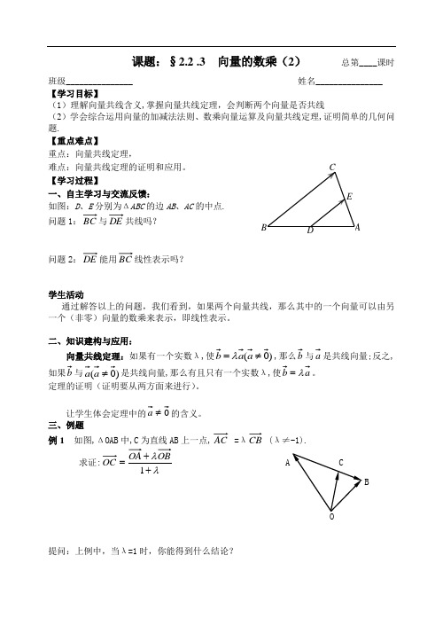 人教版数学必修四：2.2.3向量的数乘(2)学案(教师版)