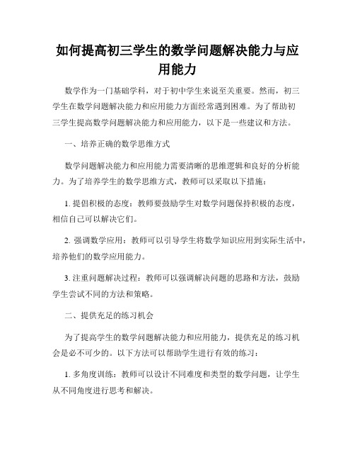 如何提高初三学生的数学问题解决能力与应用能力