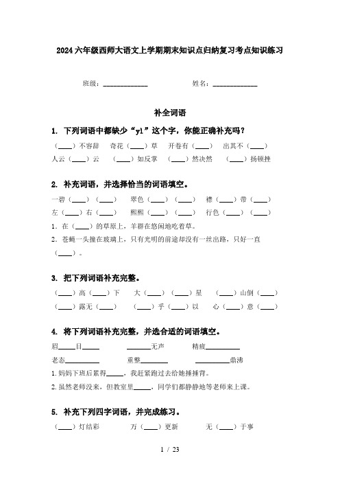 2024六年级西师大语文上学期期末知识点归纳复习考点知识练习