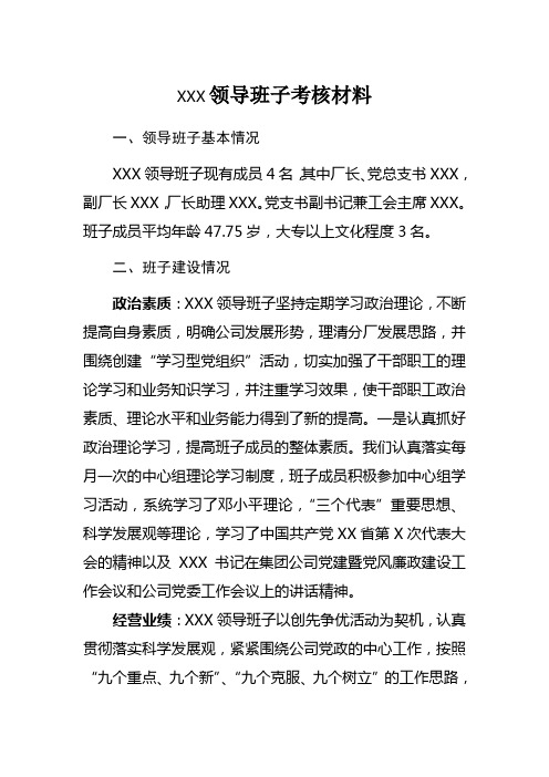 xxx领导班子考核材料