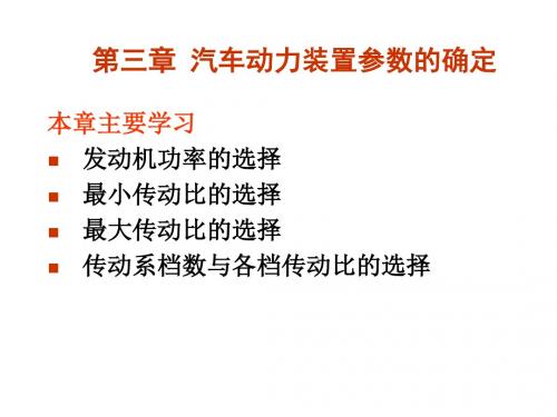 汽车动力装置参数的确定概要