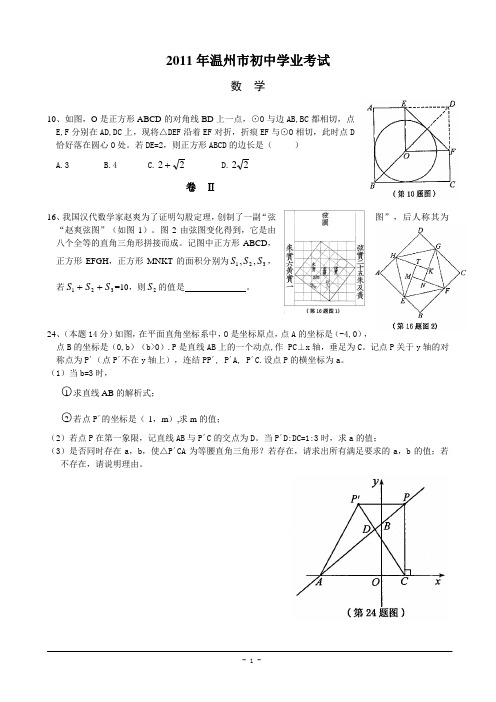 温州市2011年中考数学试卷(含答案)