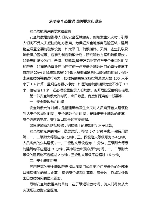 消防安全疏散通道的要求和设施