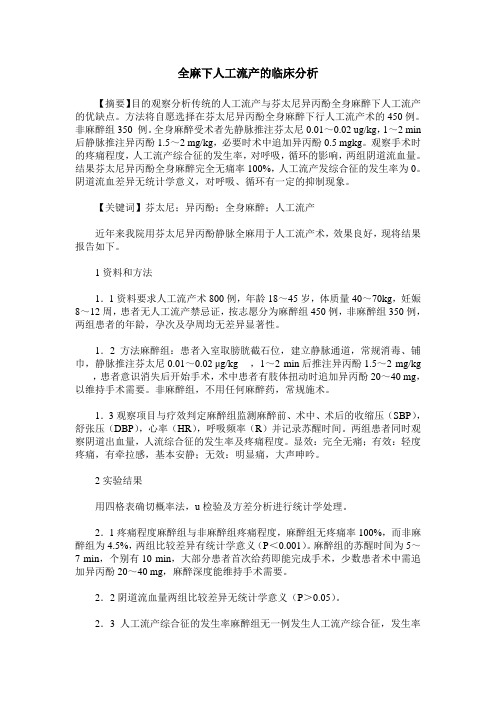 全麻下人工流产的临床分析