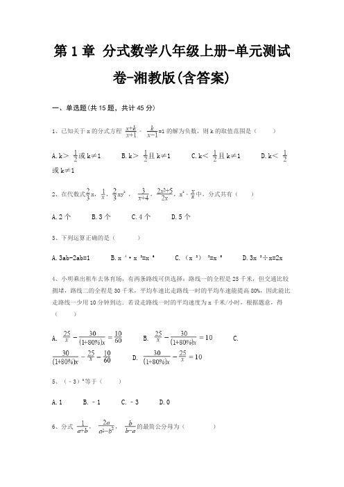 第1章 分式数学八年级上册-单元测试卷-湘教版(含答案)