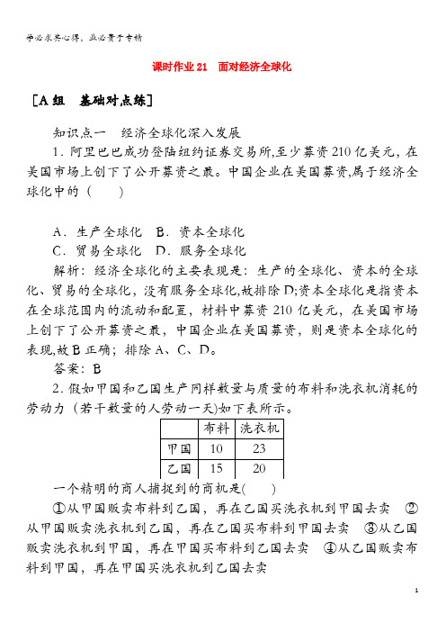 2019-2020年高中政治课时作业21面对经济全球化(含解析)