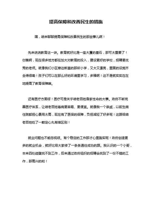 提高保障和改善民生的措施