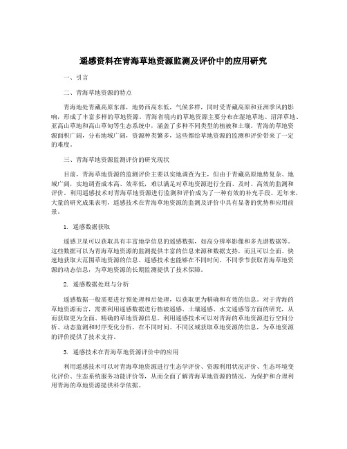 遥感资料在青海草地资源监测及评价中的应用研究