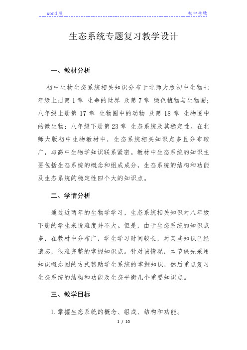 北师大版生物八年级下册 8.23.4 生态系统专题复习 教案