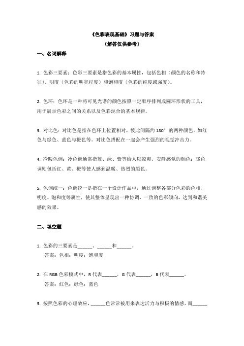 《色彩表现基础》习题与答案