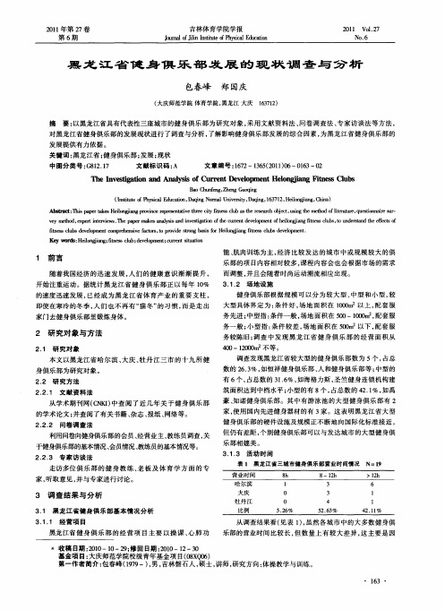 黑龙江省健身俱乐部发展的现状调查与分析